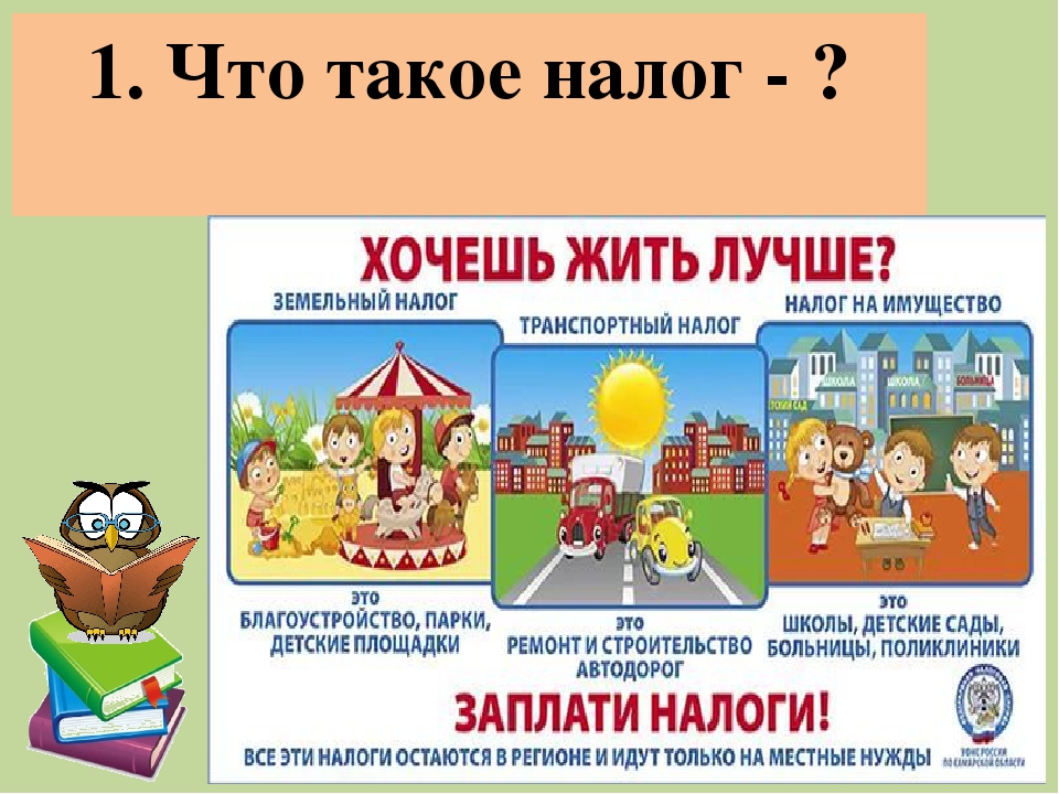 Детям о налогах.